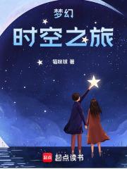 梦幻时空之旅章节列表
