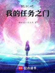 跳跃吧，我的任务之门章节列表