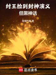 纣王捡到封神演义，但黑神话章节列表