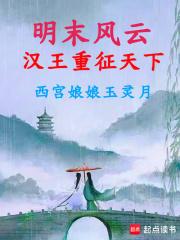明末风云：汉王重征天下章节列表