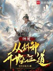 洪荒从封神开始证道章节列表