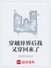 穿越异界后我又穿回来了章节列表