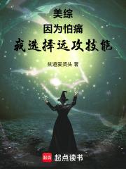 美综：因为怕痛，我选择远攻技能章节列表