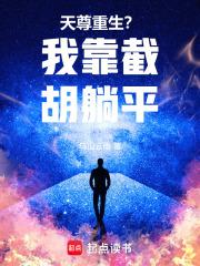 天尊重生？我靠截胡躺平！章节列表