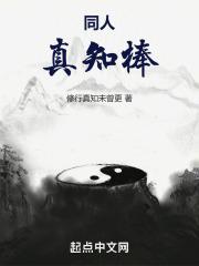 同人：真知棒章节列表