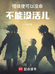 怪谈使可以没命，不能没活儿章节列表