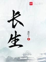 长生！章节列表