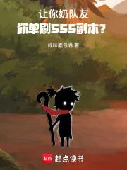 让你奶队友，你单刷SSS副本？章节列表