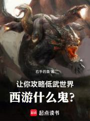 让你攻略低武世界，西游什么鬼？章节列表