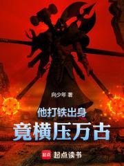 他打铁出身，竟横压万古章节列表