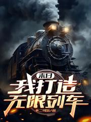 末日：我打造无限列车章节列表