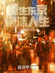 重生东京泡沫人生章节列表