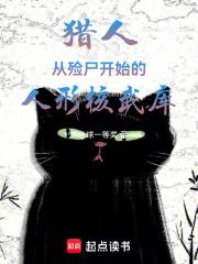 猎人：从殓尸开始的人形核武库章节列表