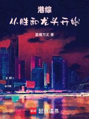 港综：从胜和龙头开始章节列表