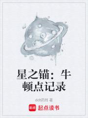 星之锚：牛顿点记录章节列表