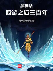 黑西游：五代十国莽金刚章节列表