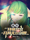 狐妖：拜师容容，开局无双剑匣章节列表