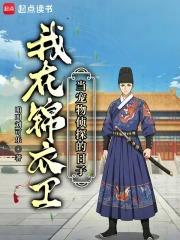 我锦衣卫养象临时工，咋成权臣了章节列表