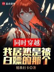 同时穿越：我居然是被白嫖的那个章节列表