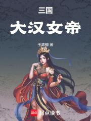 三国：大汉女帝章节列表