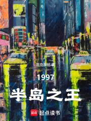 韩综：1997半岛之王章节列表