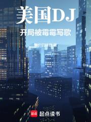美国DJ，开局被霉霉写歌章节列表