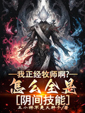 我正经牧师啊？怎么全是阴间技能章节列表
