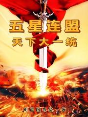 五星连盟天下大一统章节列表
