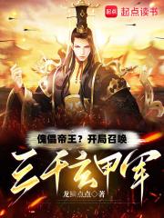 傀儡帝王？开局召唤三千玄甲军章节列表