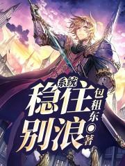 系统：稳住，别浪！章节列表