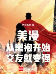 美漫：从黑袍开始，交友就变强章节列表