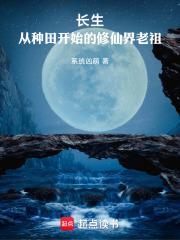 我的修仙过于温馨了章节列表