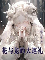 花与龙的大巡礼章节列表