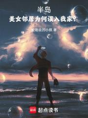 半岛：女明星们为何都想进我家？章节列表