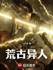 荒古异人章节列表