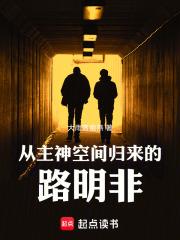 从主神空间归来的路明非章节列表