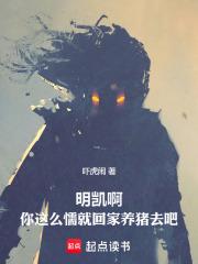明凯啊，你这么懦就回家养猪去吧章节列表