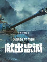 为霉好的帝国，献出忠诚章节列表