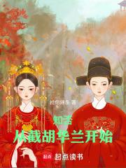 知否：从截胡华兰开始章节列表