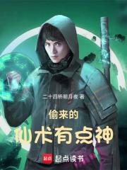 偷来的仙术有点神章节列表