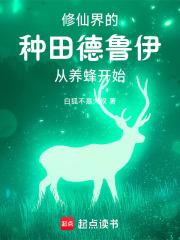 修仙界的种田德鲁伊，从养蜂开始章节列表