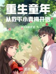 重生童年：从救下小青梅开始章节列表