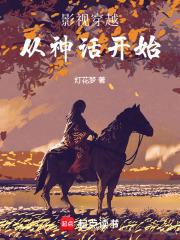 影视穿越从神话开始章节列表
