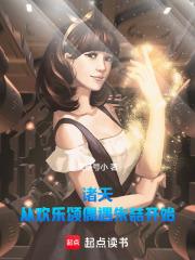 诸天：从欢乐颂偶遇朱喆开始章节列表