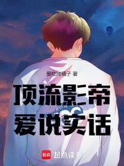 顶流影帝爱说实话章节列表