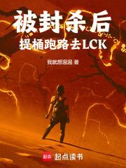 被封杀后，提桶跑路去LCK章节列表