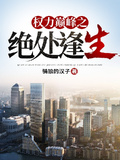 权力巅峰之绝处逢生章节列表