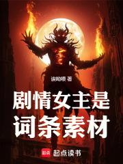 剧情女主是词条素材章节列表