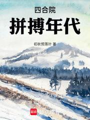 四合院：拼搏年代章节列表