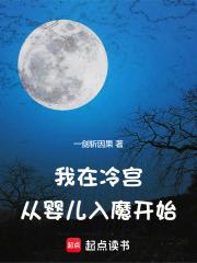 我在冷宫，从婴儿入魔开始章节列表